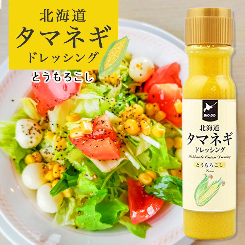 北海道タマネギドレッシング とうもろこし 200ml 北海道バイオ