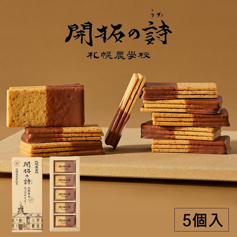 札幌農学校 開拓の詩 5個入×4個 北海道 お土産 個包装 ミルク チョコ
