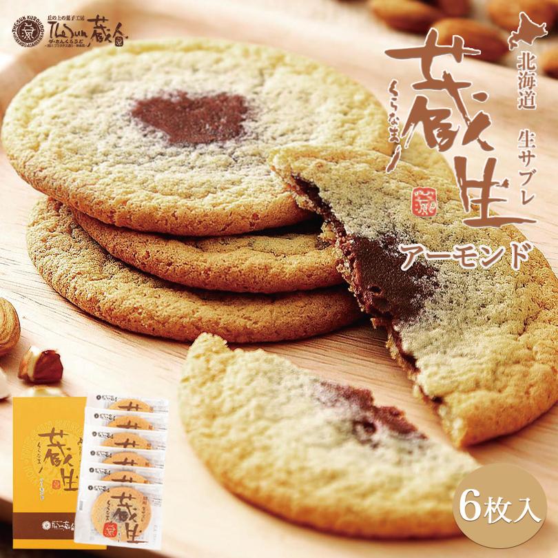 蔵生【詰め合わせ】【16枚入×3個】ロバ菓子司 北海道 お土産 サブレ ソフト クッキー チョコ ギフト プレゼント お取り寄せ 送料無料 蔵生 詰め合わせ 16枚入×3個 ロバ菓子司 北海道 お土産 サブレ ソフト