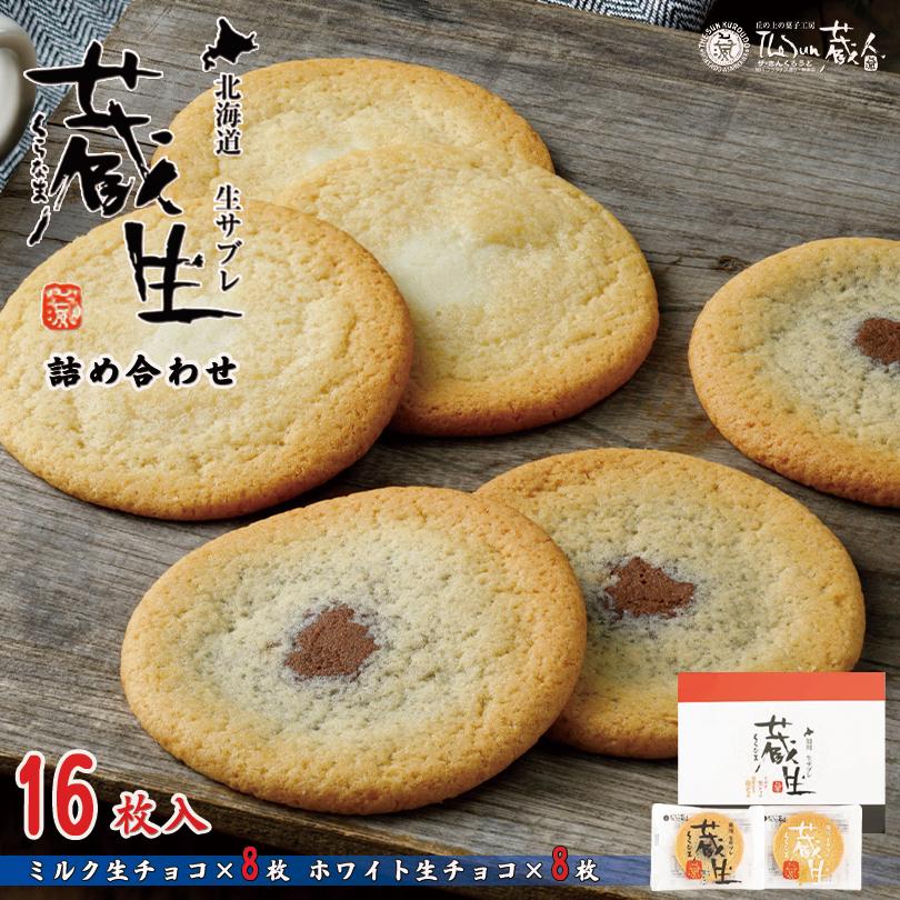 蔵生【詰め合わせ】【16枚入×4個】ロバ菓子司 北海道 お土産 サブレ ソフト クッキー チョコ ギフト プレゼント お取り寄せ 送料無料 蔵生 詰め合わせ 16枚入 ロバ菓子司 北海道 お土産 サブレ ソフト