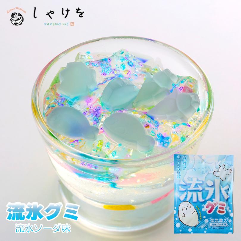 しゃけを 流氷グミ 流氷ソーダ味 30g×10個 北海道 お土産 おやつ お