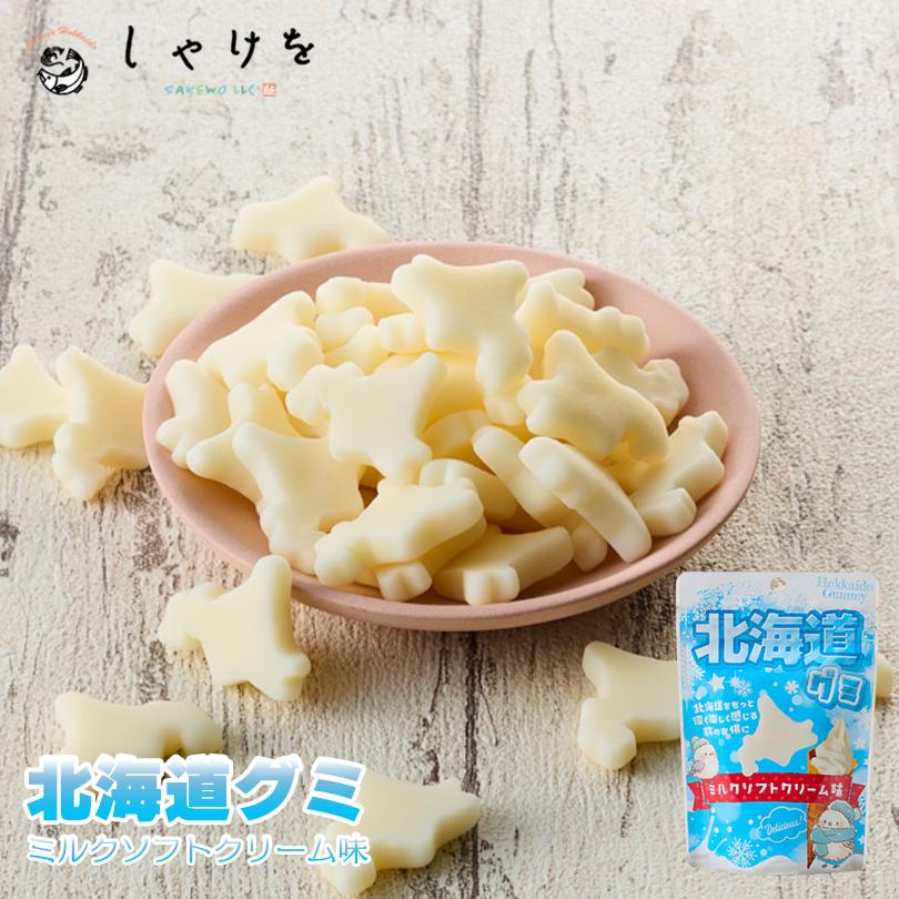 しゃけを 北海道グミ ミルクソフトクリーム味 40g×1個 北海道 お土産