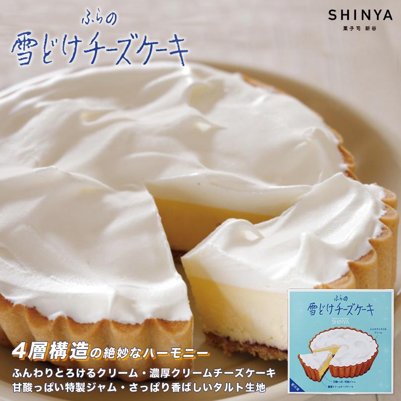 ふらの雪どけチーズケーキ 2個 冷凍 菓子司 新谷 北海道 お土産 ベイクド レア チーズケーキ バター ビスケット ギフト プレゼント お取り寄せ 送料無料 2 Souvenirshop ちどりや 通販 Yahoo ショッピング