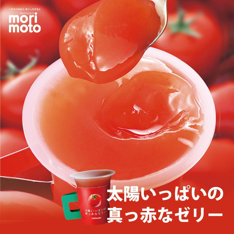 太陽いっぱいの真っ赤なゼリー 1個入(130g)×3個 morimoto 北海道 お土産 トマト フルーツ ギフト プレゼント お取り寄せ お中元  御中元 :4580174420034-3:souvenirshop ちどりや - 通販 - Yahoo!ショッピング