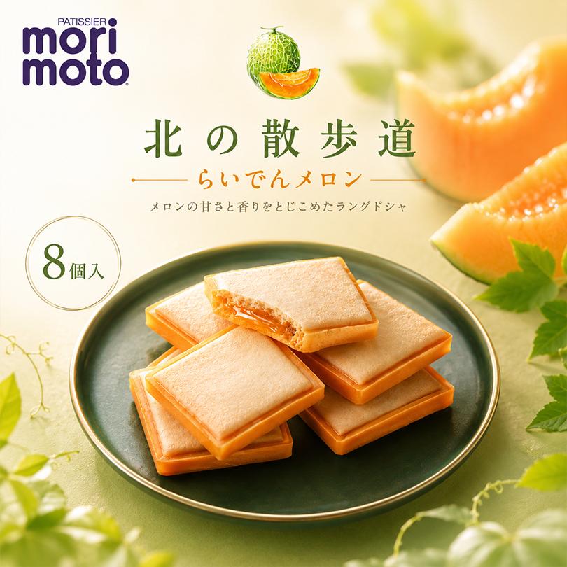 北の散歩道 らいでんメロン 8個入×5箱 morimoto 北海道 お土産 チョコ