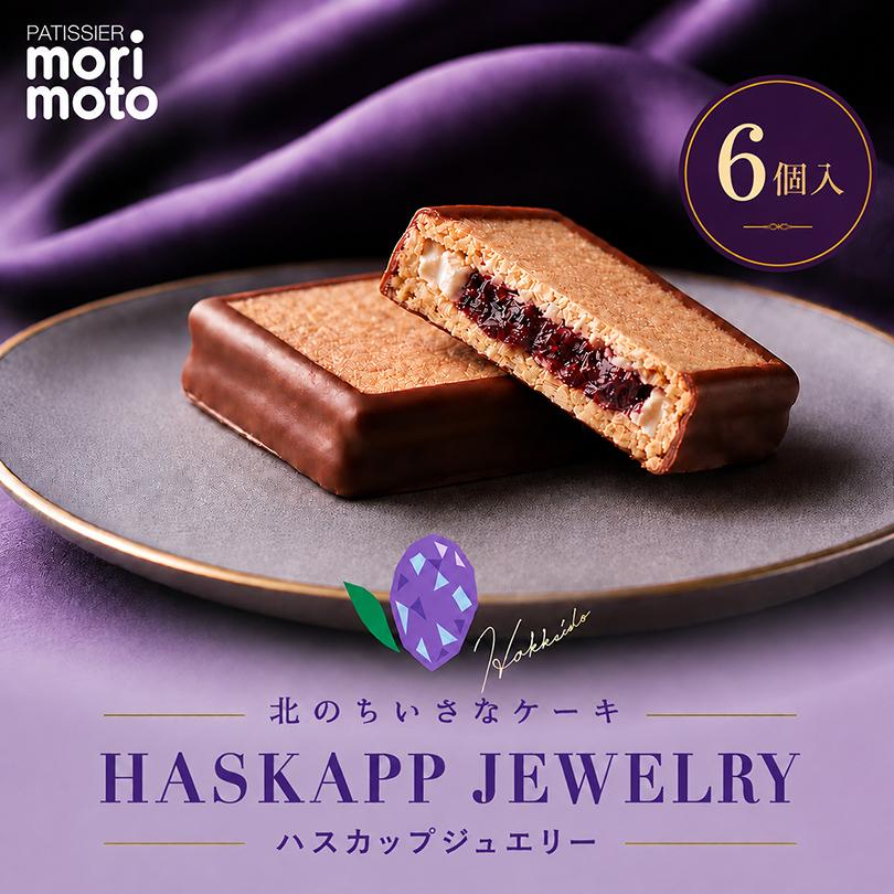 もりもと ハスカップジュエリー 6個入×1個 morimoto 北海道 お土産 お