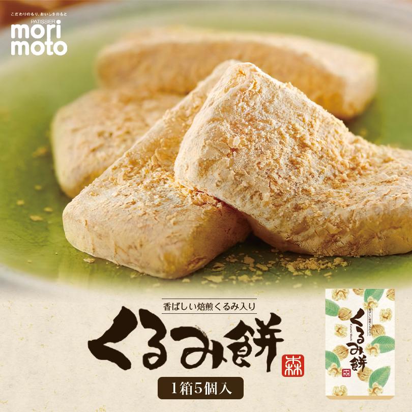morimoto くるみ餅 5個入×10個 北海道 お土産 和菓子 きな粉もち 餅