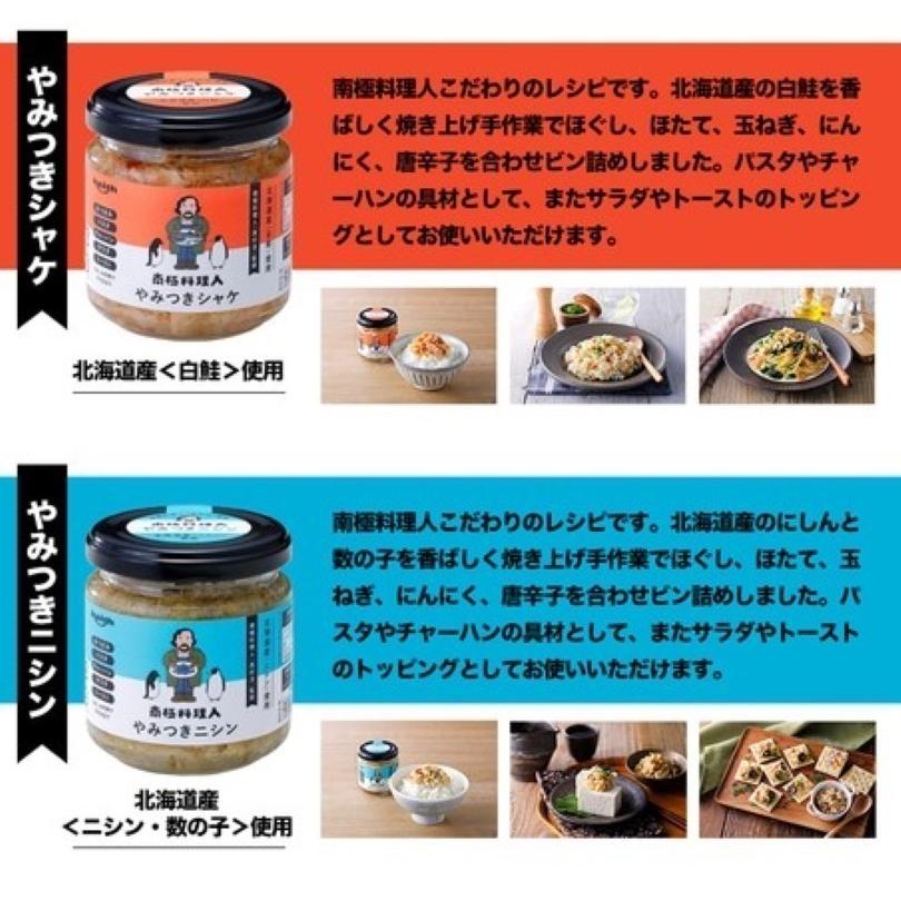 南極料理人 やみつきニシン 150g×3個 ノフレ食品 北海道 お土産 ご飯のお供 おつまみ 瓶詰め ふりかけ ギフト プレゼント お取り寄せ 送料無料｜souvenir-chidoriya｜04