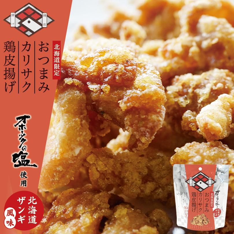 おつまみカリサク鶏皮揚げ 北海道ザンギ風味 40g×2個 おつまみ