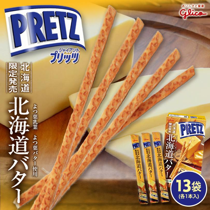 ジャイアントプリッツ 北海道バター 13袋入 1箱 グリコ 北海道 お土産 おやつ お菓子 北海道限定 ギフト プレゼント お取り寄せ 送料無料 1 Souvenirshop ちどりや 通販 Yahoo ショッピング