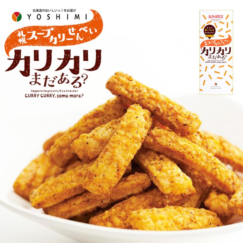 札幌スープカリーせんべい カリカリまだある？ 6袋入×1個 YOSHIMI