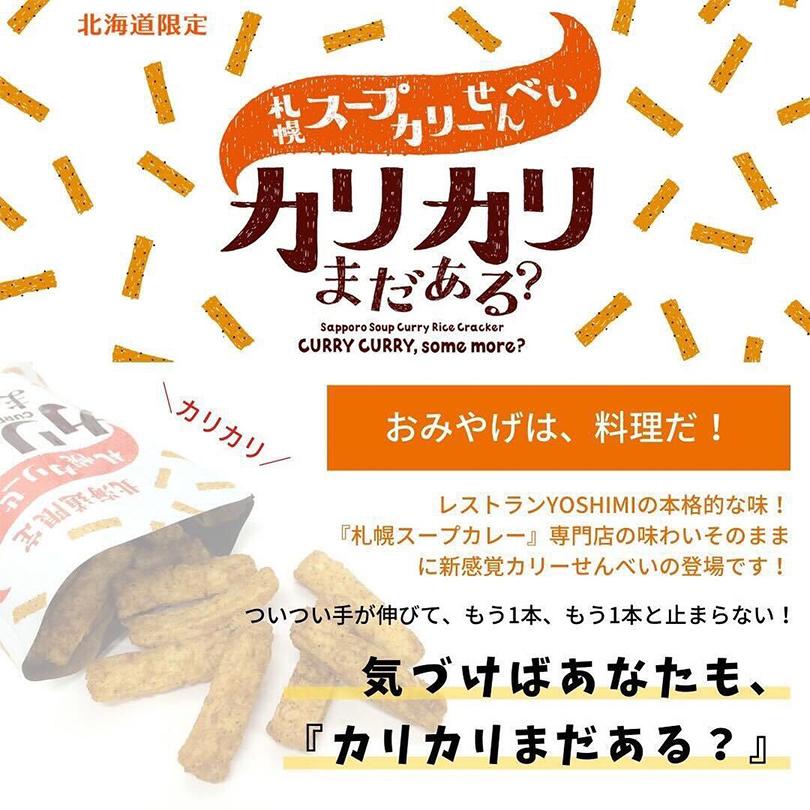 札幌スープカリーせんべい カリカリまだある？ 6袋入×4個 YOSHIMI 北海道 お土産 おかき カレー せんべい おやつ お菓子 ギフト プレゼント お取り寄せ｜souvenir-chidoriya｜03