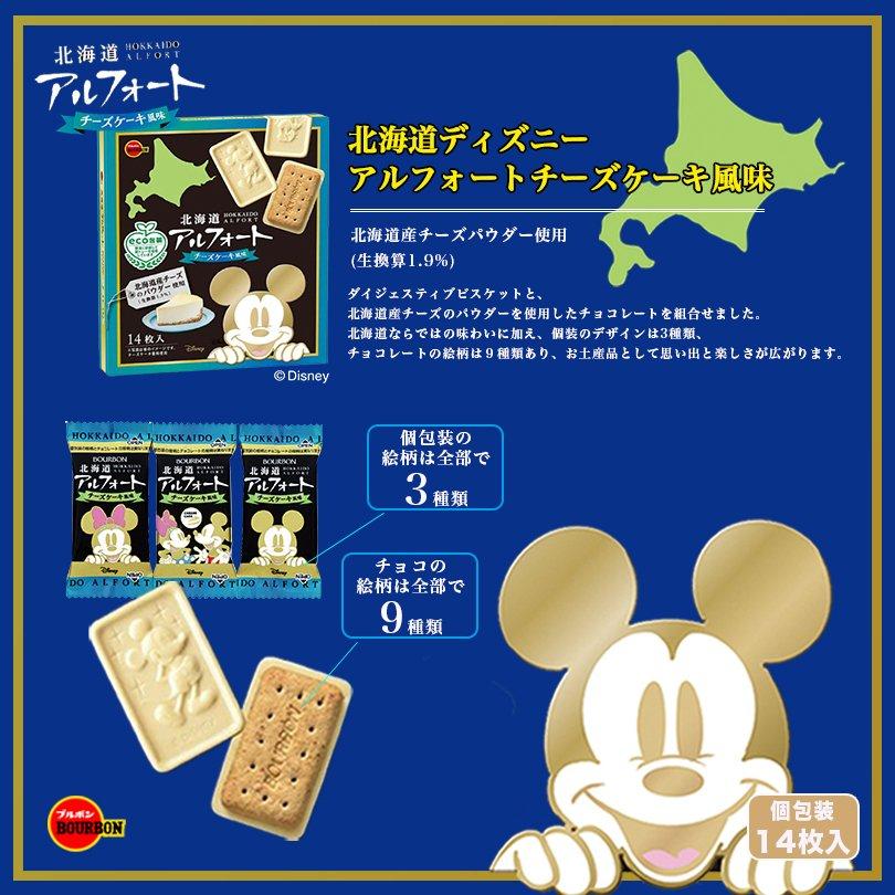 アルフォート ブルボン 北海道ディズニー チーズケーキ風味 14枚 アルフォート ブルボン 北海道ディズニー チーズケーキ風味 14枚