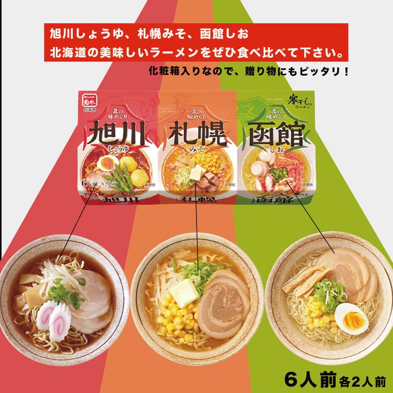 北の味めぐり寒干しラーメン 6食詰合×3個 菊水 札幌 味噌 函館 塩 旭川 醤油 ラーメン 北海道 お土産 ギフト プレゼント お取り寄せ｜souvenir-chidoriya｜02