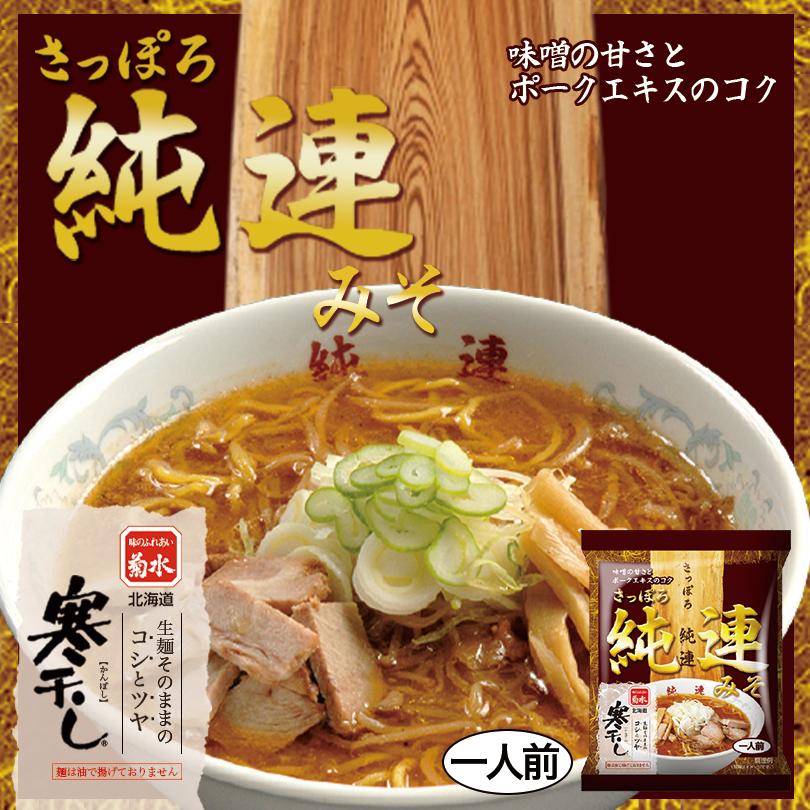 純連 味噌 1人前×1ケース12個 乾麺 菊水 すみれ 純すみ系 札幌ラーメン 味噌ラーメン インスタント レトルト 有名店 北海道 お土産 お取り寄せ｜souvenir-chidoriya