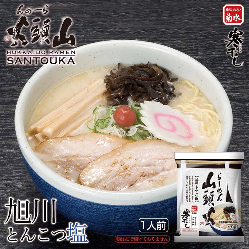 菊水 らーめん 山頭火 旭川とんこつ塩 1人前×2個 乾麺 旭川 菊水 らーめん 山頭火 旭川とんこつ塩 1人前×2個 乾麺 旭川