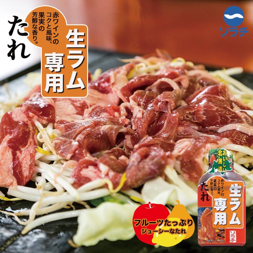 ソラチ 生ラム専用たれ 200g 北海道 お土産 ラム 生ラム