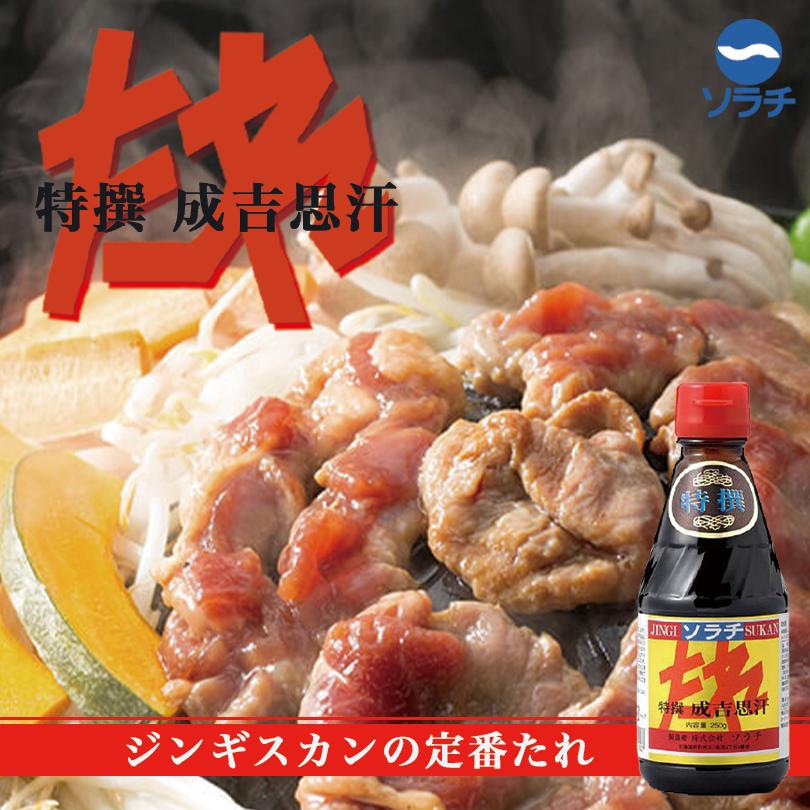 ソラチ 特撰 成吉思汗(ジンギスカン) 250g×1個 たれ 北海道 お土産
