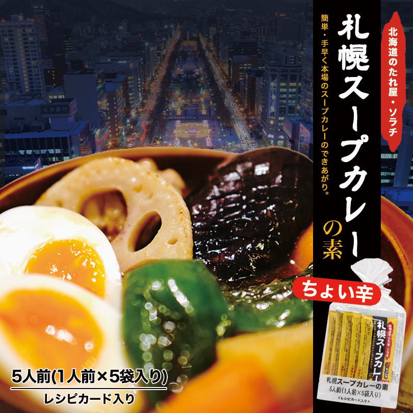 ソラチ 札幌スープカレーの素 3個 15袋入 送料無料 北海道 お土産 Mm3 Souvenirshop ちどりや 通販 Yahoo ショッピング
