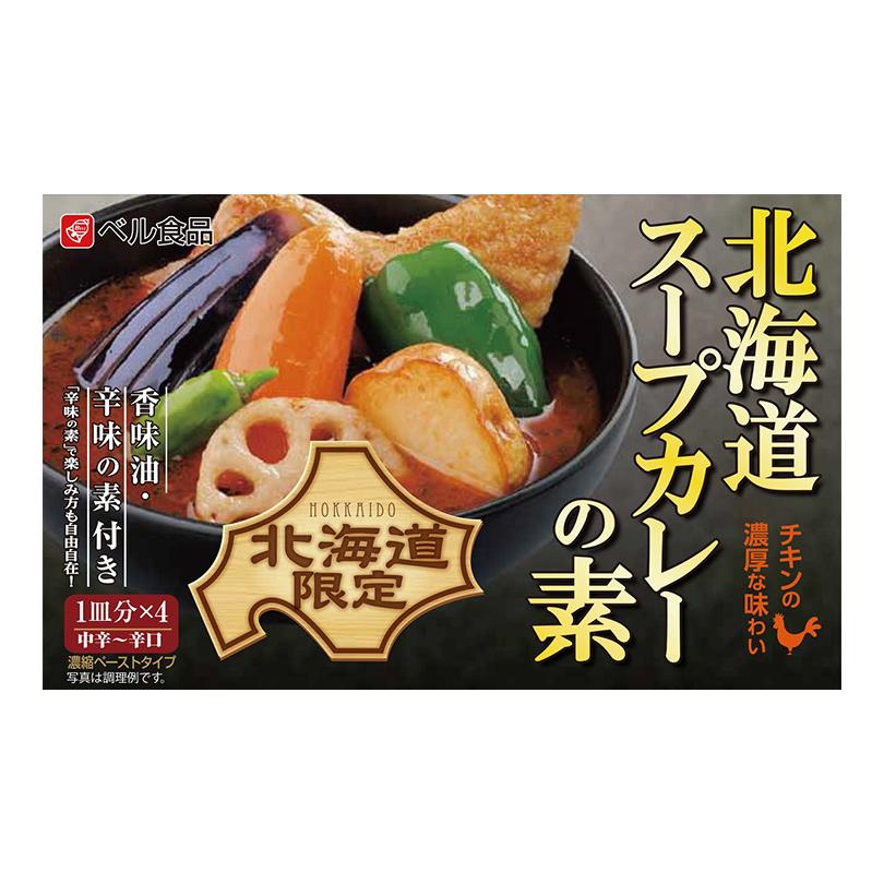 ベル食品 北海道スープカレーの素×10箱セット 送料無料 北海道 お土産|souvenir-chidoriya|02