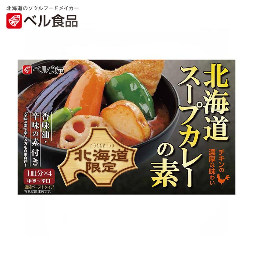 ベル食品 北海道スープカレーの素 中辛〜辛口 4皿分×3個 北海道 ベル食品 北海道スープカレーの素 中辛〜辛口 4皿分×3個 北海道