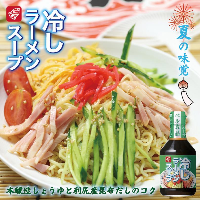 ベル食品 冷しラーメンスープ 300ml 北海道 お土産 冷やし中華 冷やし