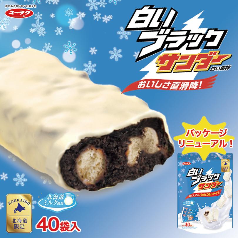 白いブラックサンダー 標準40袋入×2個セット 送料無料 有楽製菓 北海道 お土産 お菓子 おやつ ばらまき チョコ ご当地 ギフト プレゼント お取り寄せ｜souvenir-chidoriya