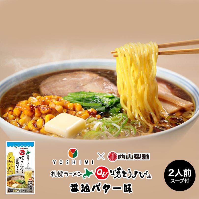 YOSHIMI（ヨシミ） YOSHIMI×西山製麺 Oh!焼とうきび風 醤油バター