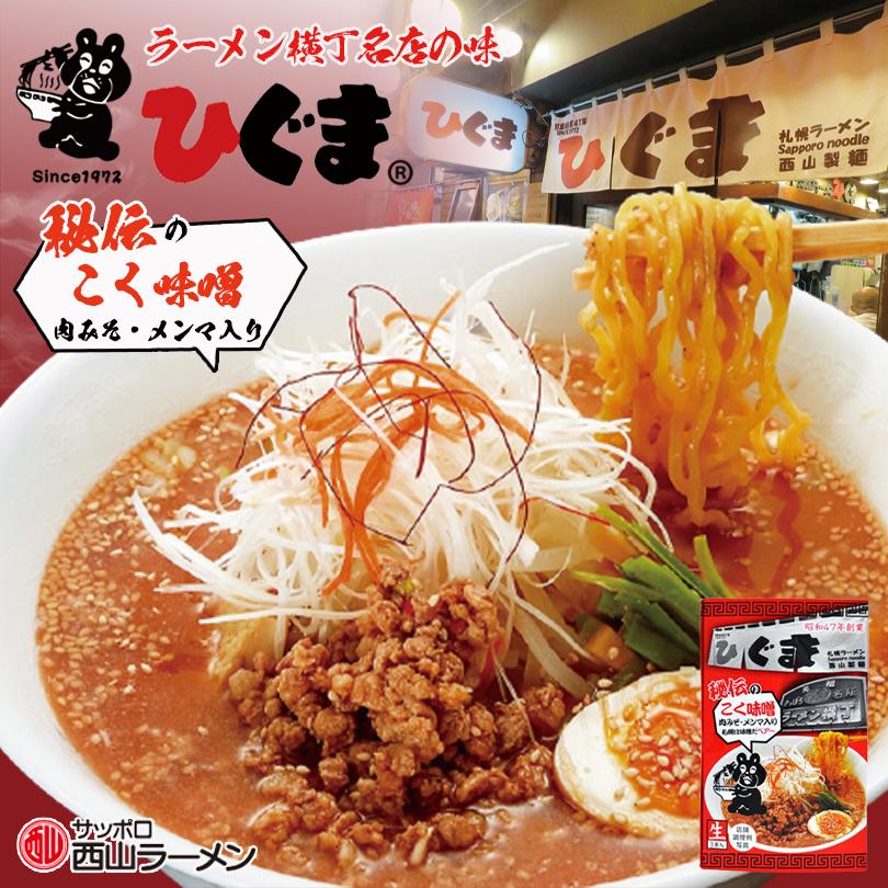 西山製麺 札幌ラーメン ひぐま コク味噌 3食入 生麺 北海道ラーメン