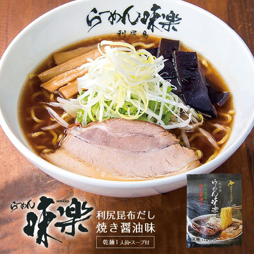 西山製麺 らーめん 味楽 利尻昆布だし 焼き醤油味 1人前 乾麺 北海道