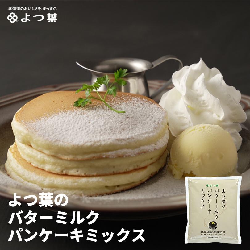 よつ葉乳業 よつ葉 バターミルクパンケーキミックス 450g ホットケーキ