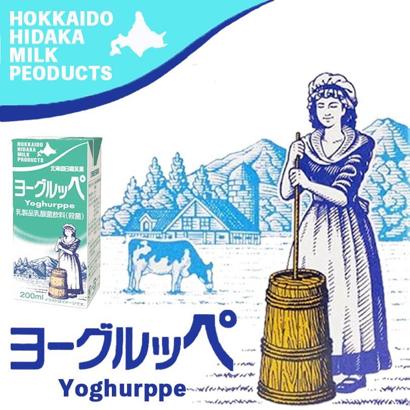 北海道日高乳業 ヨーグルッペ 200ml×1ケース24本 北海道 お土産 ご当地