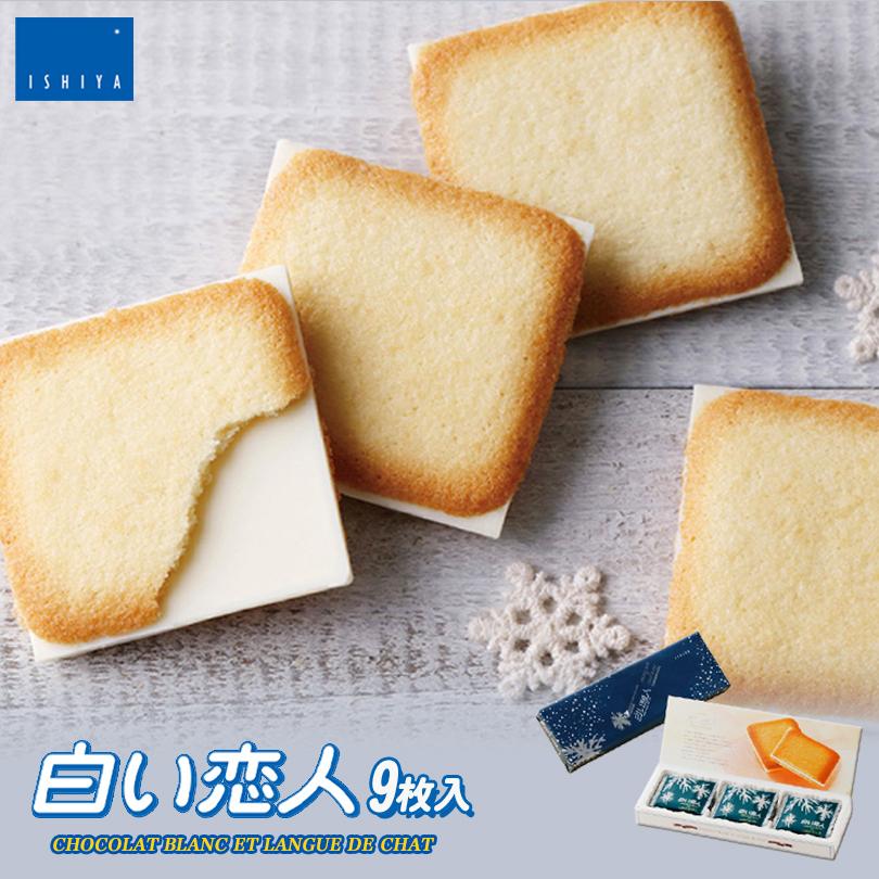 白い恋人 9枚入×1箱 石屋製菓 北海道 お土産 チョコ クッキー ラングドシャ バター ギフト プレゼント お取り寄せ ホワイトデー 送料無料 【正規通販】 白い恋人 9枚入×1箱 石屋製菓 北海道 お土産 チョコ クッキー ラングドシャ バター ギフト プレゼント お取り寄せ ホワイトデー 送料無料 【正規通販】