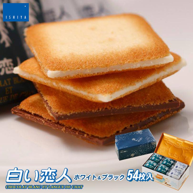 爆売り 白い恋人 54枚入 ホワイト ブラック 1ケース6箱入 石屋製菓 北海道 お土産 チョコ クッキー ラングドシャ バター ギフト プレゼント お取り寄せ 送料無料 楽天ランキング1位 Www Aqtsolutions Com
