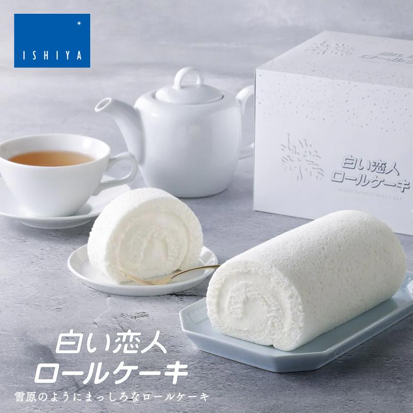 白いロールケーキ 2個セット 冷凍 石屋製菓 北海道 お土産 白い恋人 チョコ ケーキ スイーツ ギフト プレゼント お取り寄せ 送料無料 ホワイトデー 2 Souvenirshop ちどりや 通販 Yahoo ショッピング