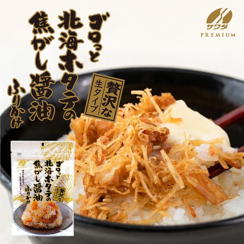 澤田食品 ゴロっと北海ホタテの焦がし醤油ふりかけ 55g×2個 北海道 お