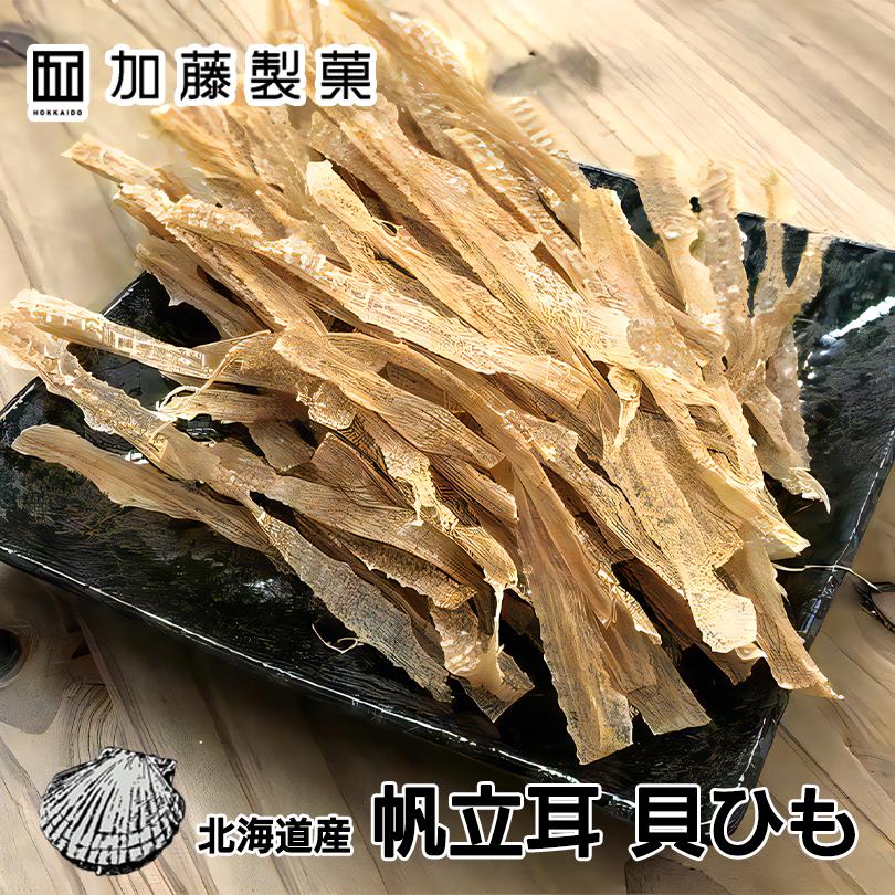 加藤製菓 北海道産 帆立耳 貝ひも 100g 北海道 お土産 ほたて 珍味