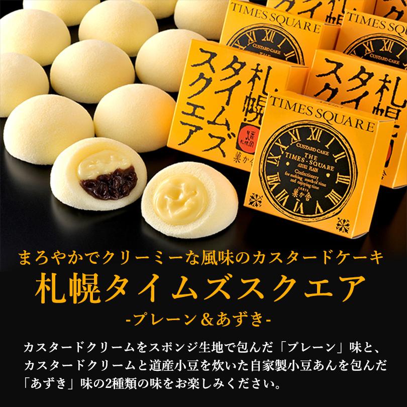 札幌タイムズスクエア 4個入×2箱セット 菓か舎 北海道 お土産