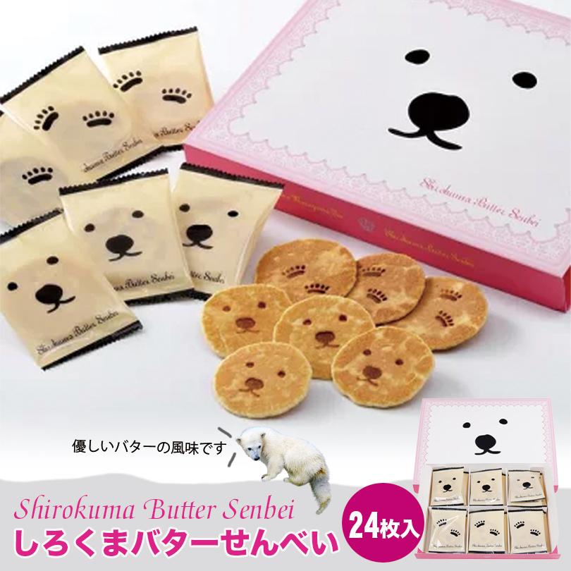 しろくまバターせんべい 24枚入 1箱 菓か舎 北海道 お土産 おやつ お菓子 バター せんべい 焼き菓子 ギフト プレゼント お取り寄せ 送料無料 4973240380552 Mm1 Souvenirshop ちどりや 通販 Yahoo ショッピング