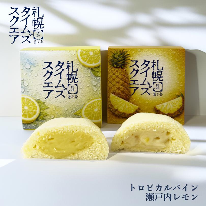 期間限定 札幌タイムズスクエア トロピカルパイン＆瀬戸内レモン 2個入