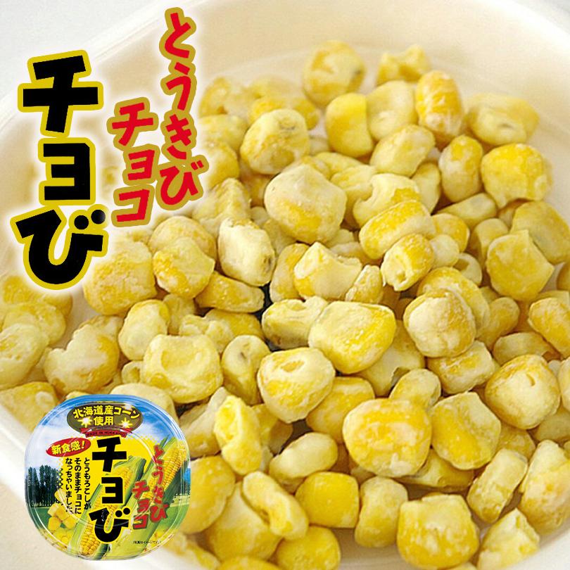 とうきびチョコ チョび 45g×3個 昭和製菓 北海道 お土産