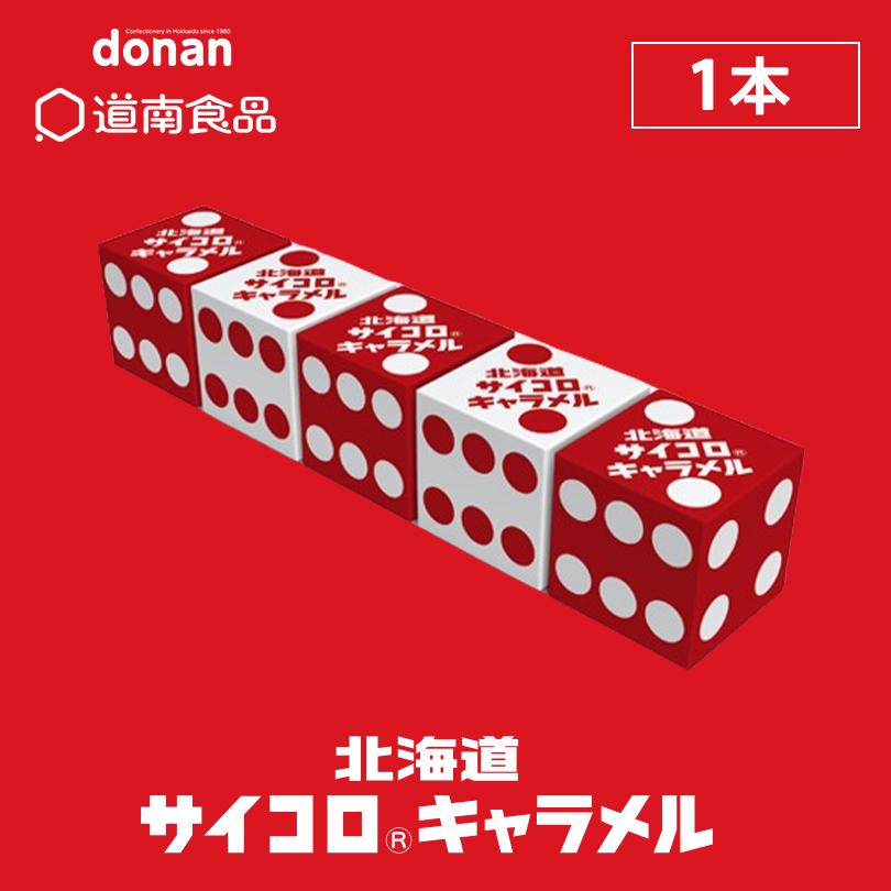 北海道サイコロキャラメル 10粒×1本 道南食品 北海道 お土産