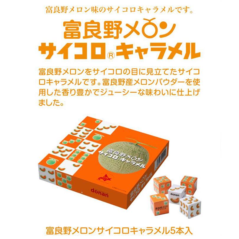 富良野メロン サイコロキャラメル 10粒×5本入 5個セット 道南食品 北海道 お土産 送料無料  :4974888202138-5:souvenirshop ちどりや - 通販 - Yahoo!ショッピング