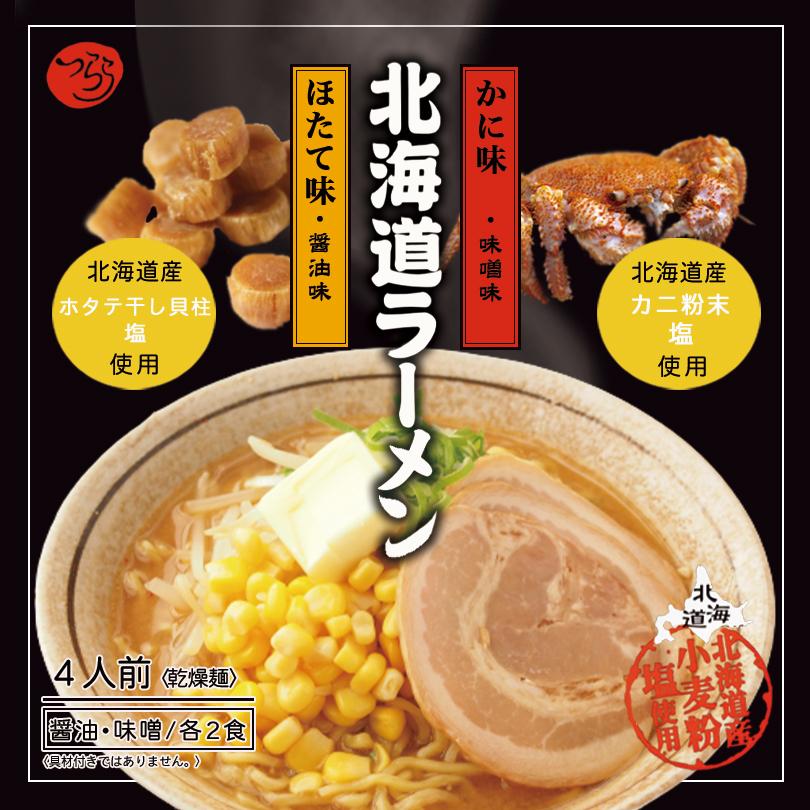 北海道ラーメンセット 4人前×1個 乾麺 つらら 北海道 醤油 味噌