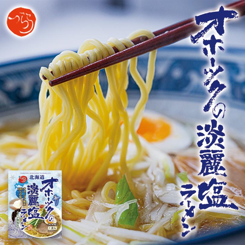 オホーツクの淡麗塩ラーメン 1食入×1個 乾麺 オホーツクの塩ラーメン