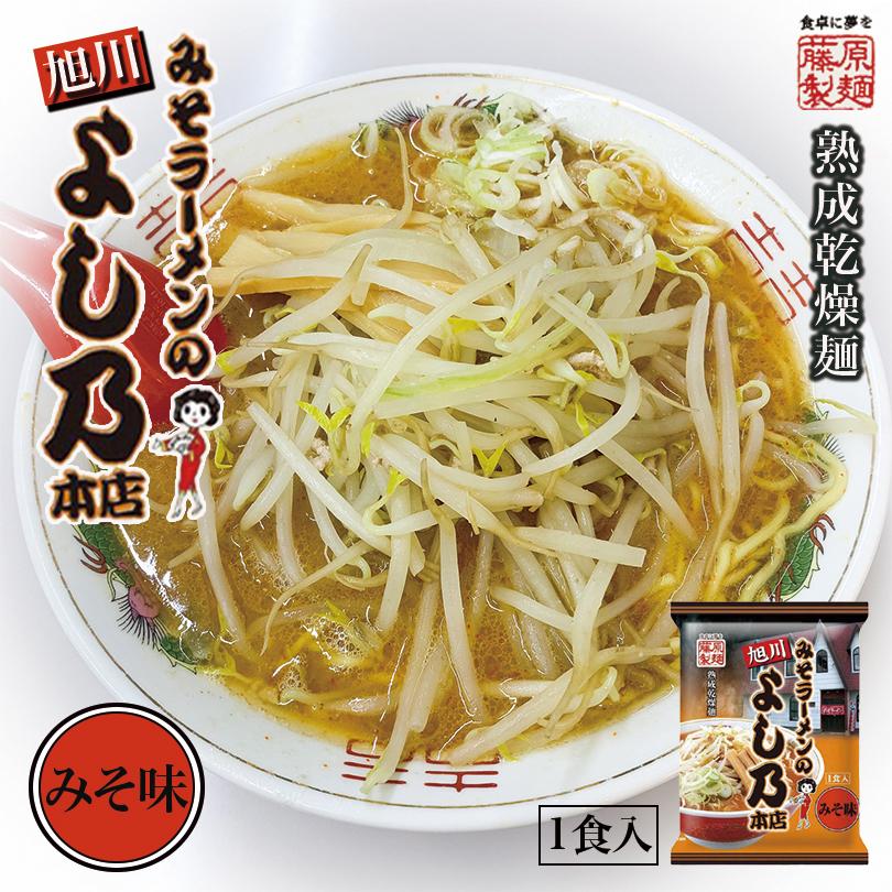 旭川 みそラーメンのよし乃本店 みそ味 1ケース10袋入 乾麺 北海道 お土産 旭川 味噌 ラーメン 有名店 ギフト プレゼント お取り寄せ 送料無料｜souvenir-chidoriya