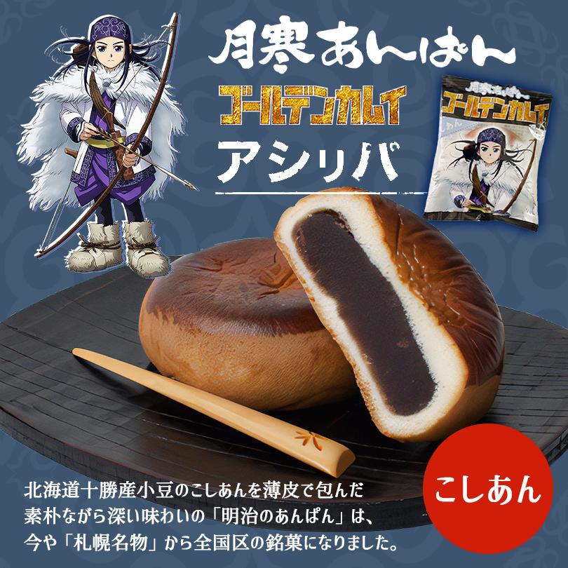 月寒あんぱん 6種セット ゴールデンカムイver. 6個入 北海道 名物 お