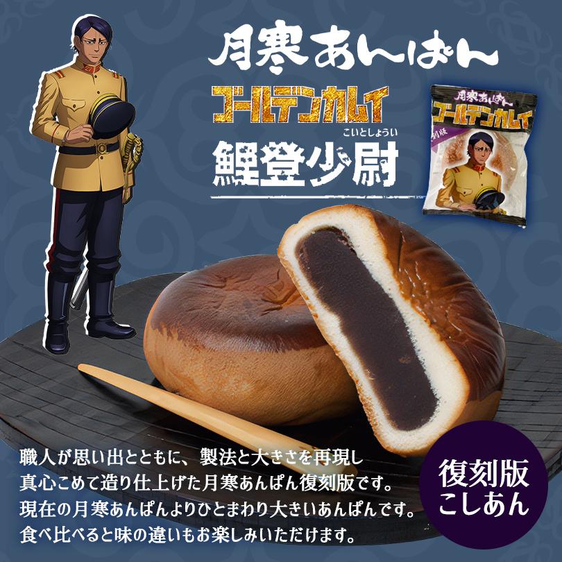 月寒あんぱん 6種セット ゴールデンカムイver. 6個入 北海道 名物 お