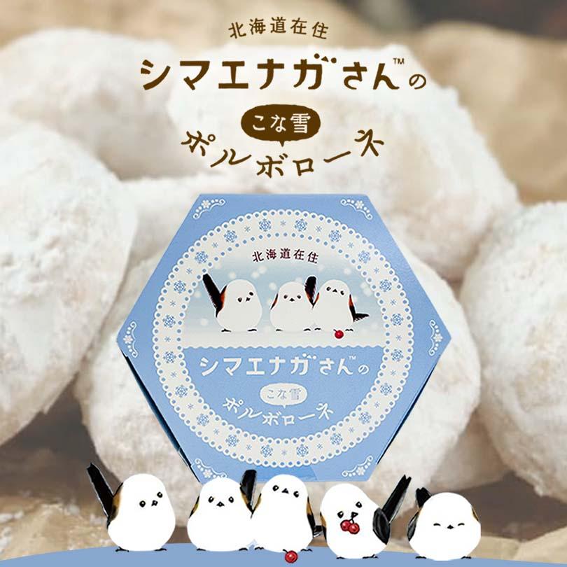 シマエナガさんのこな雪ポルボローネ 7個入×1個 北海道 お土産