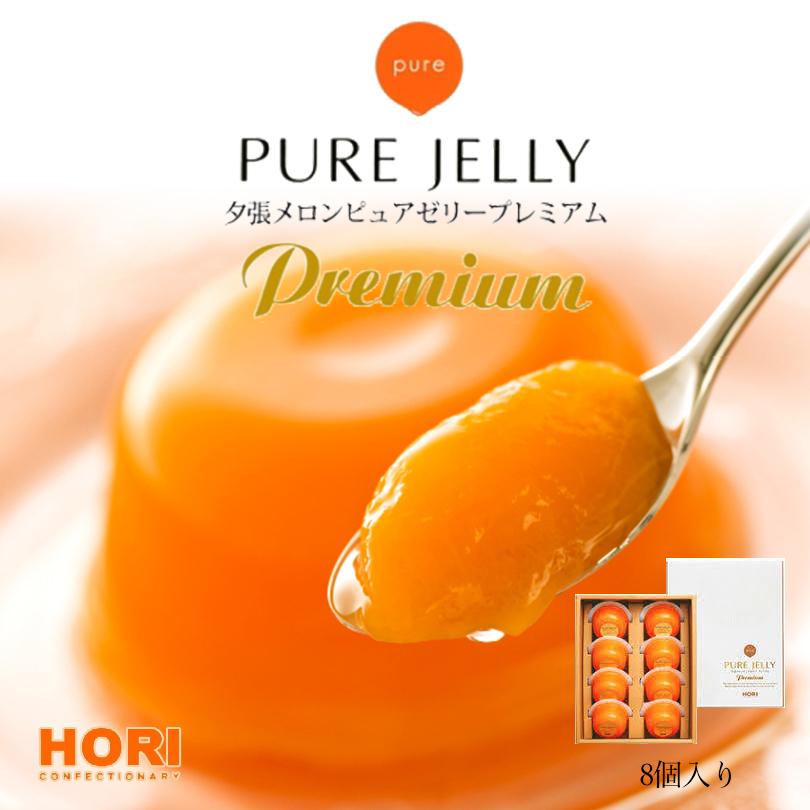 HORI（ホリ） 夕張メロンピュアゼリー プレミアム 8個入 北海道 お土産